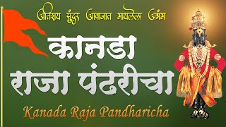 Kanada raja pandharicha | कानडा राजा पंढरीचा - मराठी अभंग