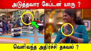 🔥😱அடுத்தவார கேப்டன் யாரு ? வெளிவந்த அதிர்ச்சி தகவல் ? ! Biggboss 8 Tamil