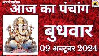 Aaj ka Panchang 09 October 2024 पंचांग  आज की तिथि | शुभ मुहूर्त  राहुकाल  Wednesday Panchang online