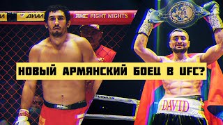 ДАВИД АВАНЕСЯН ВЫРУБИЛ СОПЕРНИКА! АРМЕН ПЕТРОСЯН МЕТИТ В UFC! НОВОСТИ НЕДЕЛИ!