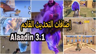 اضافات التحديث القادم 3.1 | تسريبات تحديث علاء الدين القادم | تحديث 3.1 | Pubg Mobil