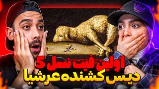 اولین فیت نسل 5 (دیس مهلک و هوراد) به "عرشیا"