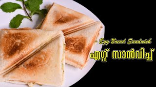 എഗ്ഗ് സാൻവിച്ച് | egg sandwich recipe | Boiled Egg Sandwich| egg sandwich malayalam  sandwich recipe