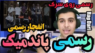 ری اکشن رپ دری پاندمیک از رسمی🔥reaction rasmi pandemic