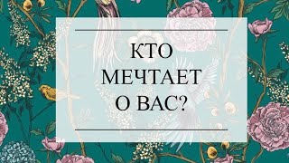 КТО МЕЧТАЕТ О ВАС? ТАРО РАСКЛАД. Онлайн гадание #онлайнгадание #тароонлайн #тарорасклад