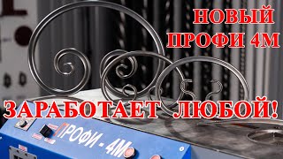 ПРОФИ 4М НОВЫЙ