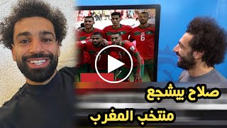 المغرب يكتب التاريخ : شاهد أول رد فعل من محمد صلاح بعد فوز المغرب على إسبانيا في كأس العالم 2022