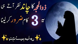 ZilHijjah Ka Chand Nazar Aane Se Pehle Ye 3 Kaam Kar Lain | Zilhaj ka wazifa | Zilhaj ki Fazeelat