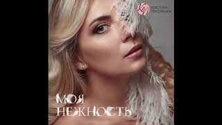 Кристина Присяжнюк - Моя нежность 2019