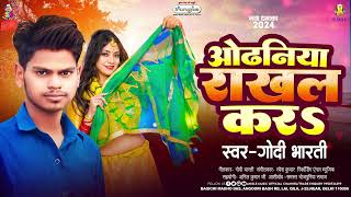 ओढनिया राखल करS | #Godi Bharti | Odhaniya Rakhal Kara | Bhojpuri Hit Song 2024