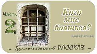 📗 "Кого мне бояться?" Часть 2 ~ РАССКАЗ Христианский ~ 🟢 ПРОДОЛЖЕНИЕ СЛЕДУЕТ