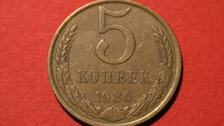 Coin USSR. 5 kopecks. 1986