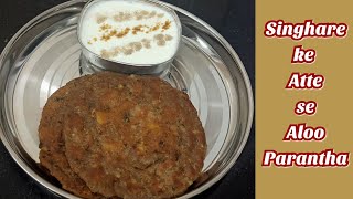 नवरात्रे व्रत रेसिपी | Singhare ke Atte se Aloo Parantha - एक नए अंदाज़ में जो हर कोई बना सकता है