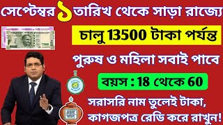 ১ই সেপ্টেম্বর থেকে ৭টি প্রকল্পের টাকা ঢুকবে।লক্ষীর ভান্ডার ২০০০/২৪০০ টাকা।কোন প্রকল্পে কত টাকা পাবেন