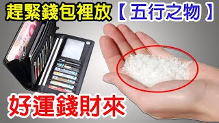 💰🤑💵 一旦錢包里有這些 - 你會每天好運 - 美元滾滾來 | 風水 | | 風水法器 |