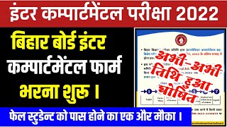 bihar board 12th compartmental exam 2022 । bihar board inter compartmental exam 2022 । bihar board ।