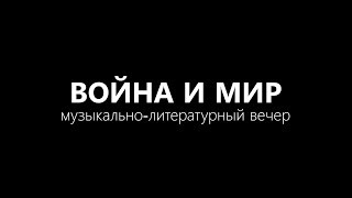 Война и мир. Музыкально-литературный вечер.