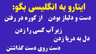 آموزش زبان انگلیسی : 8 جمله جالب در مکالمه های روزمره