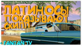 ЛАТИНОСЫ КАПТЯТ SAMP RP + FANTAN TV