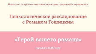 Почему у тебя нет отношений. Психологическое расследование с Романом Гошицким