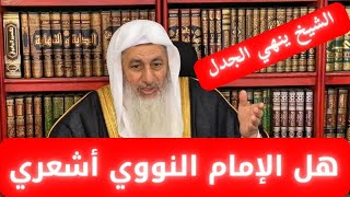 هل الإمام النووي أشعري، الشيخ ينهي الجدل || فضيلة الشيخ مصطفى العدوي