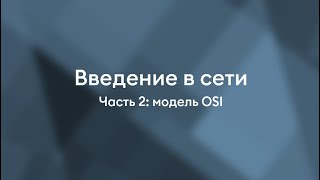 Модель OSI | Введение в сети. Часть 2.