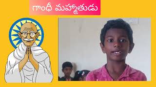 Gandhi mahmaatudu poem by Gowtham ||Class-4||గాంధీమహ్మాతుడు