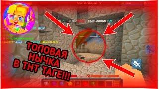 ТОП 3 СЕКРЕТНЫХ МЕСТ В ТНТ ТАГЕ В БЛОКМЕН ГО №1😱 [Blockman Go]