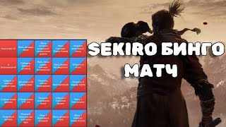 Sekiro ТРОЙНОЕ БИНГО против DirefulLemur0