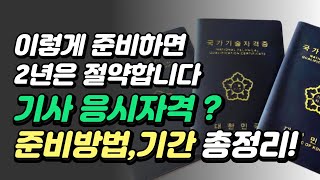 기사 응시자격 학점은행제로 이렇게 준비하세요!ㅣ산업안전 전기 소방 건축 등