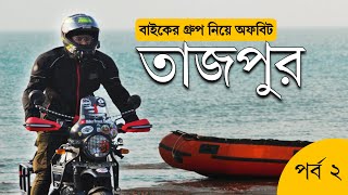 Tajpur Digha ride | রাইডের দ্বিতীয় দিনে আমরা জমিয়ে আনন্দ করলাম | baundule | Missing Gears