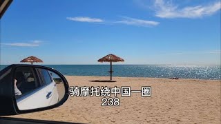 骑摩托绕中国一圈，#东戴河 #锦州烧烤 #海景公寓