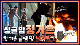 [아이와 둘이 글램핑 여행]  🥶 영하7도에 수영복?? 냉면 먹방부터 바베큐 마쉬멜로까지~  ps. 야옹아 구독 좋아요 알림설정 꾹꾹 😻