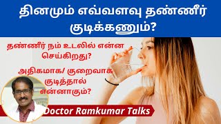 ஒரு நாளைக்கு எவ்வளவு தண்ணீர் குடிக்கவேண்டும்? தண்ணீர் ஏன் அவசியம், நம் உடலில் என்ன செய்கிறது?