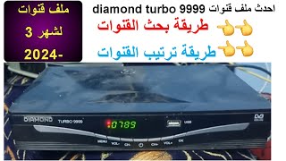 احدث ملف قنوات diamond turbo 999