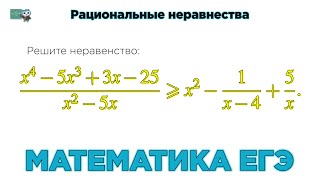 Математика ЕГЭ. Рациональные неравенства. № 508371