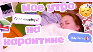 МОЁ УТРО НА КАРАНТИНЕ ☀️ // my morning quarantine routine 2020 🤪