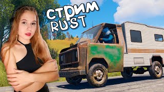 Утренний стрим по Любимой игре RUST! Выживаю у Свалки и уничтожаю машины преступников в раст!