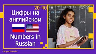 Numbers in Russian - Цифры на английском 20 - 40