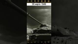 Ис-3 #вэтотдень #истории #история #shortsvideo #shorts #war