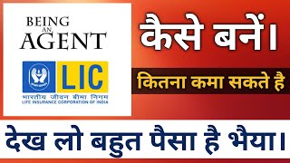 LIC Agent कैसे बनें और कितना कमा सकते है । A To Z Process |  Earnwithme