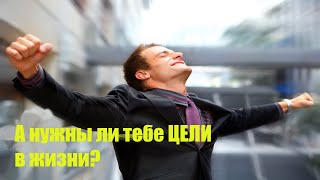 Важная лекция / Нужны ли цели в жизни / Можно ли прожить без цели?