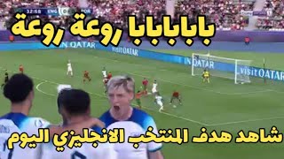 هدف المنتخب الانجليزي روعة بابابابابا