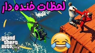 😂 خنده دار ترین لحظات جی تی ای وی آنلاین 😂