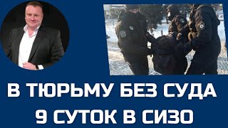 В тюрьме без суда. Задержала полиция.