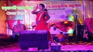 Madhumaloti Dake Aay। মধুমালতী ডাকে আয়। Madhumaloti Cover Dance। Cover Dance 💃💃90s Bengali songs