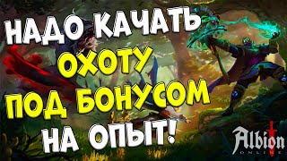 Охота под бустом на опыт! стрим #22 [albion online]