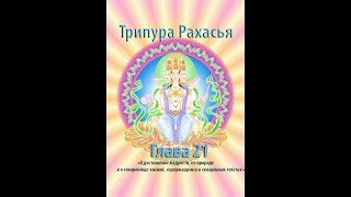 Трипура Рахасья Глава 21 "О достижении мудрости, ее природе и о сокровище знаний"