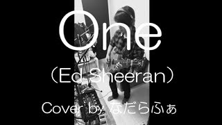 エドシーラン One 弾き語り カバー (Ed Sheeran Cover)