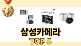 삼성카메라 2024년 BEST 8 쇼핑 정보